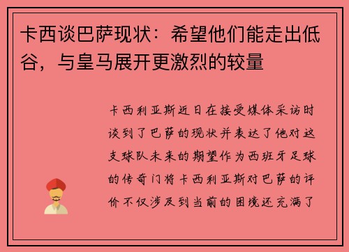 卡西谈巴萨现状：希望他们能走出低谷，与皇马展开更激烈的较量