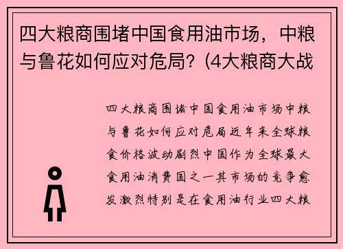 四大粮商围堵中国食用油市场，中粮与鲁花如何应对危局？(4大粮商大战中粮)