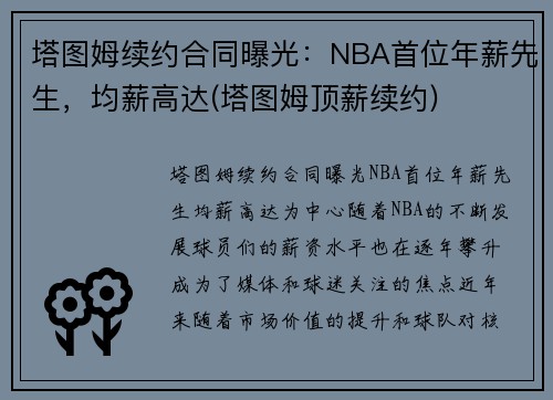 塔图姆续约合同曝光：NBA首位年薪先生，均薪高达(塔图姆顶薪续约)