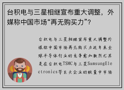台积电与三星相继宣布重大调整，外媒称中国市场“再无购买力”？