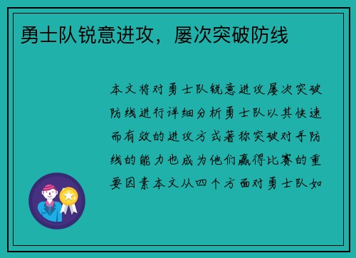 勇士队锐意进攻，屡次突破防线