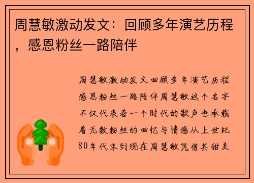 周慧敏激动发文：回顾多年演艺历程，感恩粉丝一路陪伴