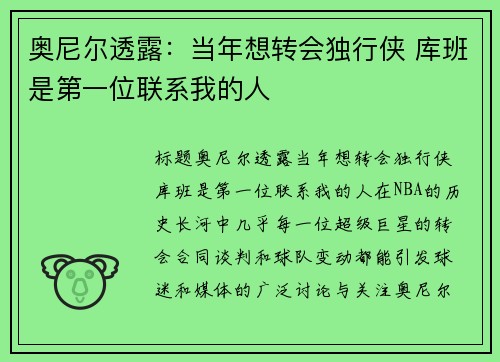 奥尼尔透露：当年想转会独行侠 库班是第一位联系我的人