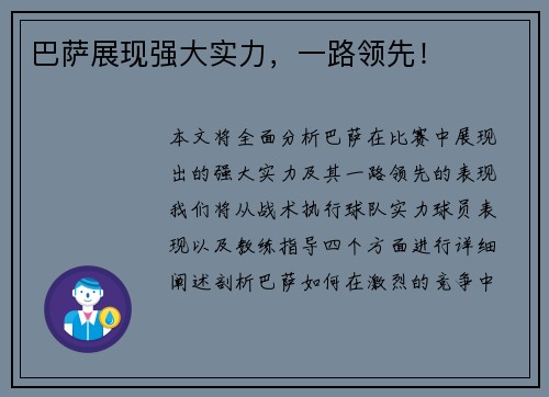 巴萨展现强大实力，一路领先！