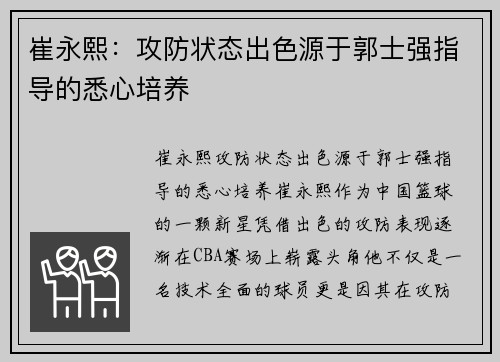 崔永熙：攻防状态出色源于郭士强指导的悉心培养
