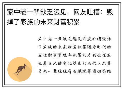 家中老一辈缺乏远见，网友吐槽：毁掉了家族的未来财富积累