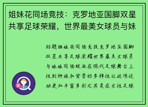 姐妹花同场竞技：克罗地亚国脚双星共享足球荣耀，世界最美女球员与妹妹同场绽放