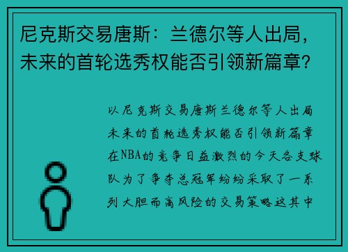 尼克斯交易唐斯：兰德尔等人出局，未来的首轮选秀权能否引领新篇章？