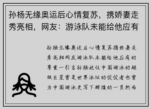 孙杨无缘奥运后心情复苏，携娇妻走秀亮相，网友：游泳队未能给他应有的尊重