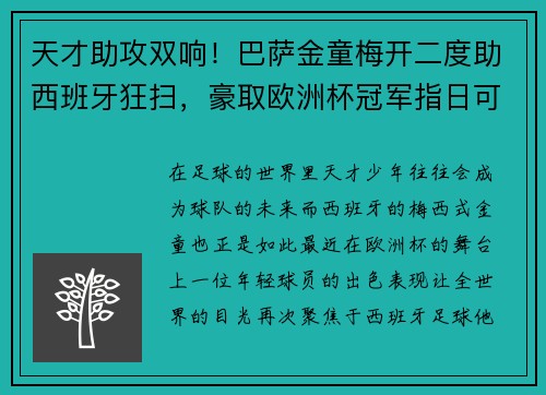 天才助攻双响！巴萨金童梅开二度助西班牙狂扫，豪取欧洲杯冠军指日可待