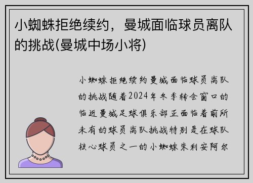 小蜘蛛拒绝续约，曼城面临球员离队的挑战(曼城中场小将)