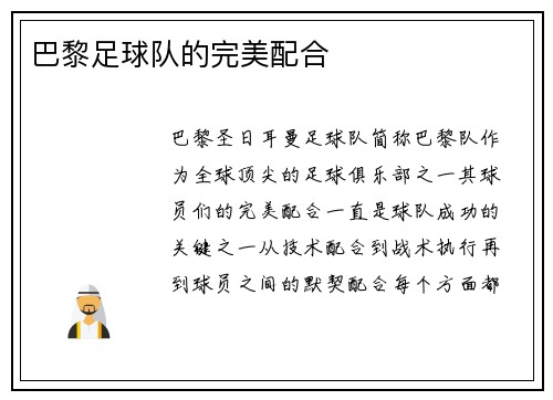 巴黎足球队的完美配合