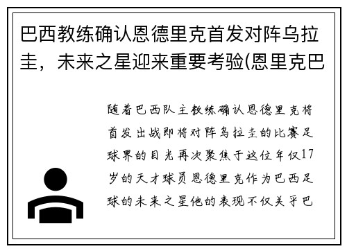 巴西教练确认恩德里克首发对阵乌拉圭，未来之星迎来重要考验(恩里克巴萨球员)