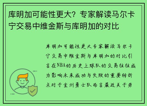 库明加可能性更大？专家解读马尔卡宁交易中维金斯与库明加的对比
