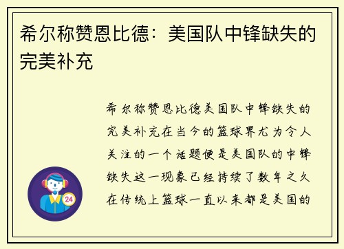 希尔称赞恩比德：美国队中锋缺失的完美补充