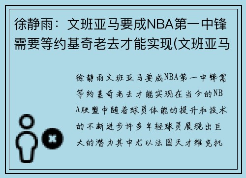 徐静雨：文班亚马要成NBA第一中锋 需要等约基奇老去才能实现(文班亚马集锦)