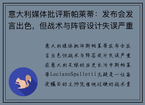 意大利媒体批评斯帕莱蒂：发布会发言出色，但战术与阵容设计失误严重