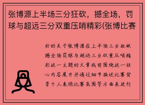 张博源上半场三分狂砍，撼全场，罚球与超远三分双重压哨精彩(张博比赛视频)