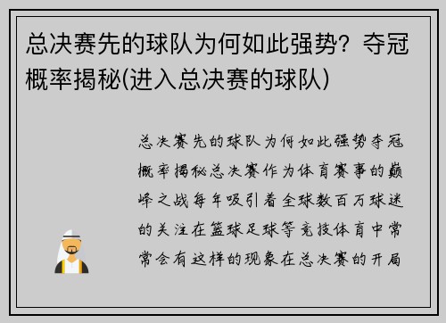 总决赛先的球队为何如此强势？夺冠概率揭秘(进入总决赛的球队)