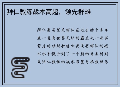 拜仁教练战术高超，领先群雄