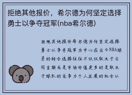 拒绝其他报价，希尔德为何坚定选择勇士以争夺冠军(nba希尔德)