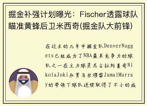 掘金补强计划曝光：Fischer透露球队瞄准黄蜂后卫米西奇(掘金队大前锋)