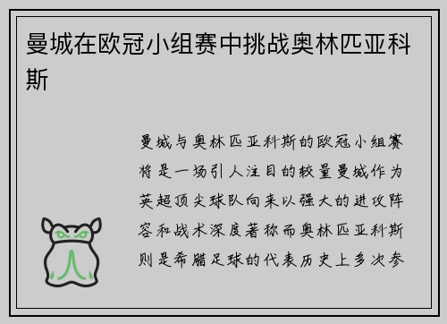 曼城在欧冠小组赛中挑战奥林匹亚科斯