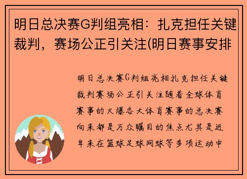明日总决赛G判组亮相：扎克担任关键裁判，赛场公正引关注(明日赛事安排)