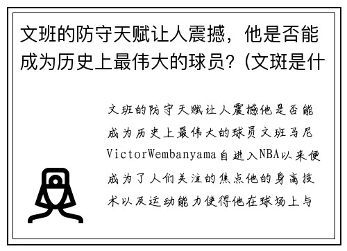 文班的防守天赋让人震撼，他是否能成为历史上最伟大的球员？(文斑是什么意思)