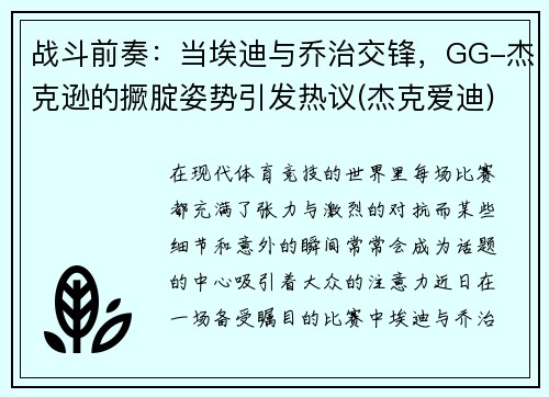 战斗前奏：当埃迪与乔治交锋，GG-杰克逊的撅腚姿势引发热议(杰克爱迪)