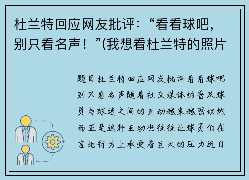 杜兰特回应网友批评：“看看球吧，别只看名声！”(我想看杜兰特的照片)