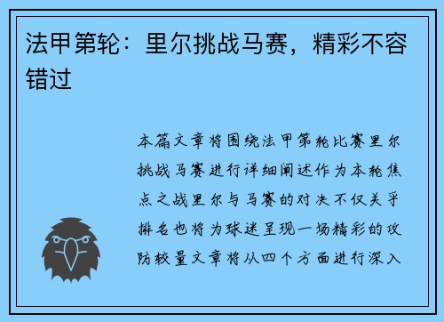 法甲第轮：里尔挑战马赛，精彩不容错过