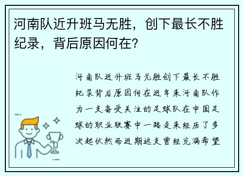 河南队近升班马无胜，创下最长不胜纪录，背后原因何在？