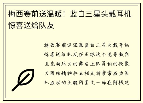 梅西赛前送温暖！蓝白三星头戴耳机惊喜送给队友