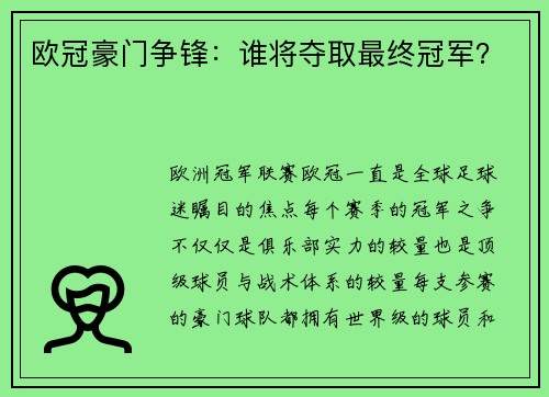 欧冠豪门争锋：谁将夺取最终冠军？