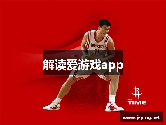 解读爱游戏app