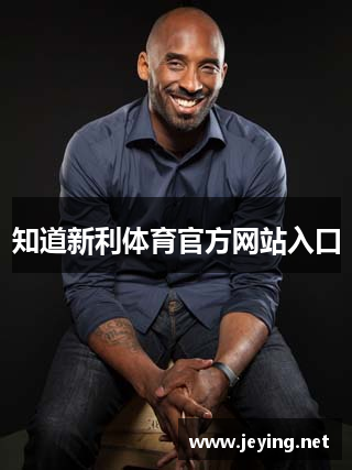 知道新利体育官方网站入口